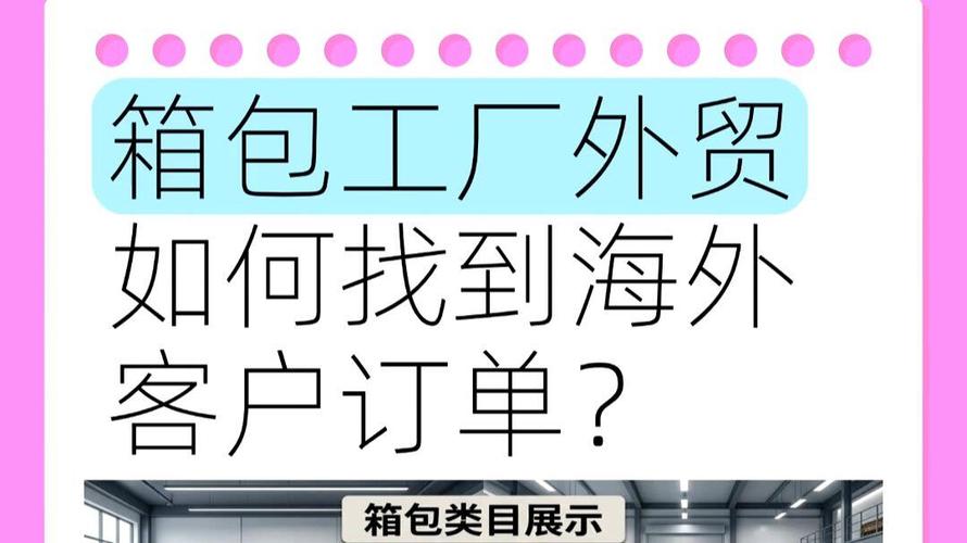 箱包工厂外贸如何找到海外客户订单?